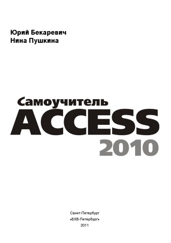 Самоучитель Microsoft Access 2010