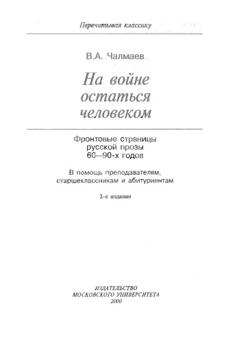 На войне остаться человеком. Фронтовые страницы русской прозы 60—90-х годов. В помощь преподавателям, старшеклассникам и абитуриентам