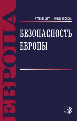 Безопасность Европы