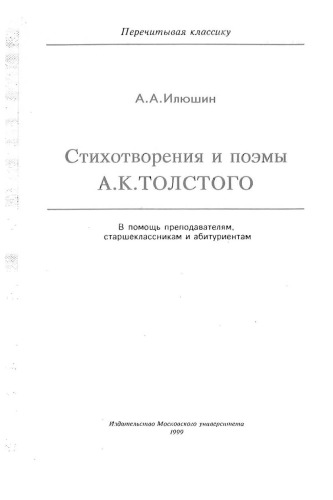 Стихотворения и поэмы А.К. Толстого. В помощь преподавателям, старшеклассникам и абитуриентам