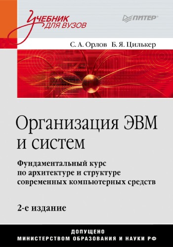 Организация ЭВМ и систем: .