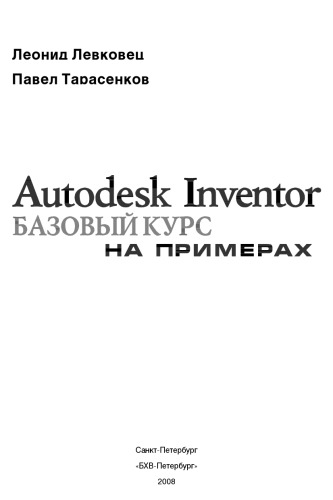 Autodesk Inventor 2008. Базовый курс на примерах