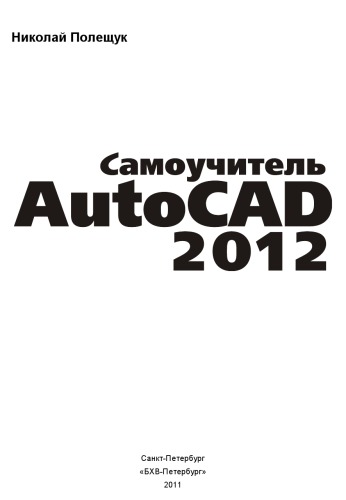 Самоучитель AutoCAD 2012