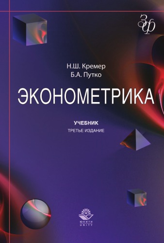 Эконометрика. 3-е изд., перераб. и доп.