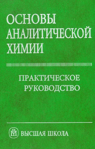 Основы аналитической химии. Практическое руководство