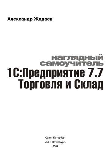 Наглядный самоучитель 1С: Предприятие 7.7. Торговля и Склад