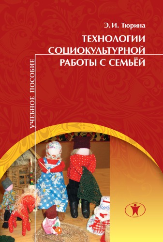 Технологии социокультурной работы с семьёй: учебное пособие.