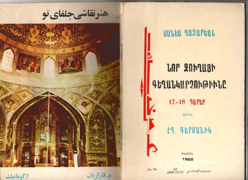 هنر نقاشی جلفای نو