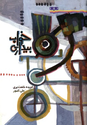 خواب بیداری