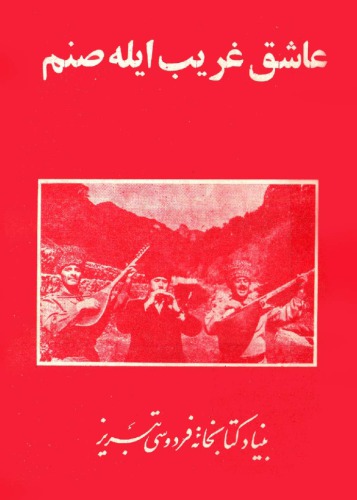 عاشق غریب ایله صنم