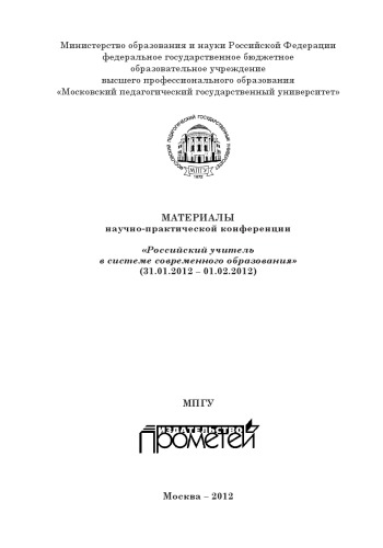 Материалы научно-практической конференции «Российский учитель в системе современного образования»