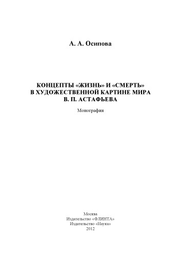 Концепты «Жизнь» и «Смерть» в художественной картине мира В. П. Астафьева : монография