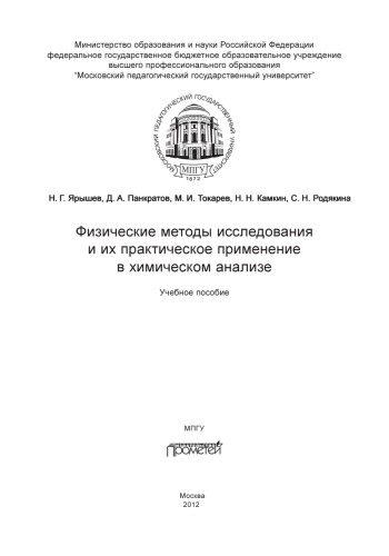 Физические методы исследования и их практическое применение в химическом анализе