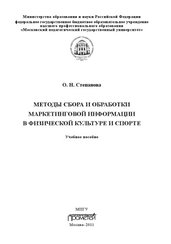 Методы сбора и обработки маркетинговой информации в физической культуре и спорте