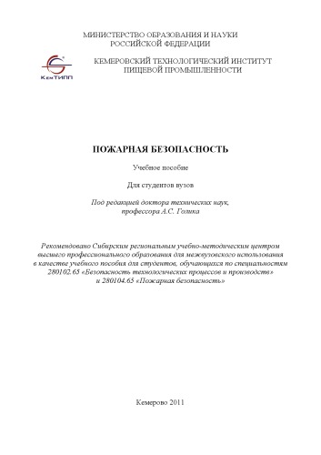 Пожарная безопасность