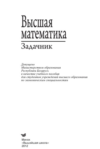 Высшая математика: задачник