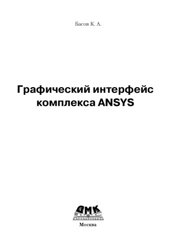 Графический интерфейс комплекса ANSYS