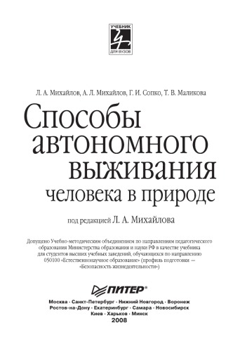 Способы автономного выживания человека в природе: Учебник для вузов