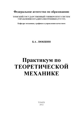 Практикум по ТЕОРЕТИЧЕСКОЙ МЕХАНИКЕ