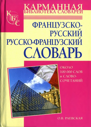 Французско-русский. Русско-французский словарь: ок. 100000 слов и словосочетаний