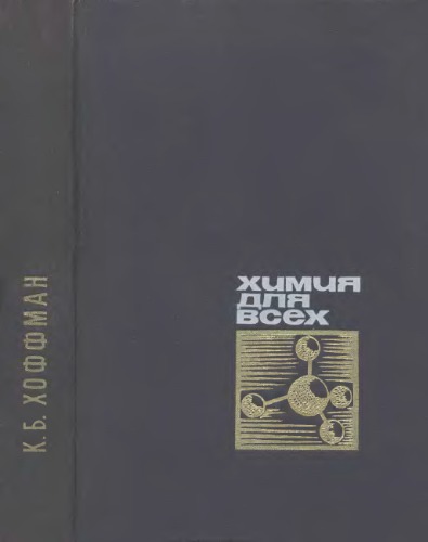 Химия для всех