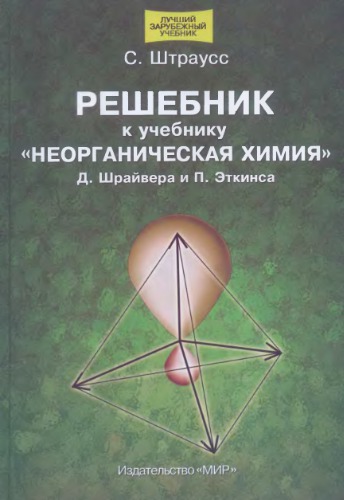 Неорганическая химия. Решебник
