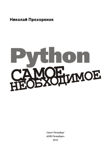 Python. Самое необходимое
