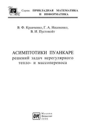 Асимптотики Пуанкаре решений задач нерегулярного тепло- и массопереноса