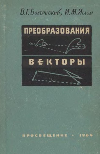 Преобразования. Векторы