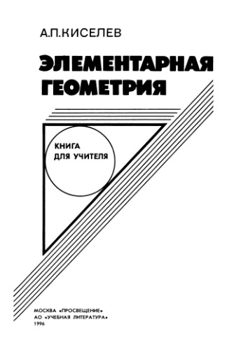 Элементарная геометрия. Книга для учителя