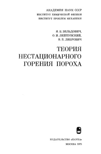 Теория нестационарного горения пороха