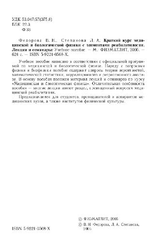 Краткий курс медицинской и биологической физики с элементами реабилитологии: лекции и семинары: учеб. пособие для студентов мед. вузов