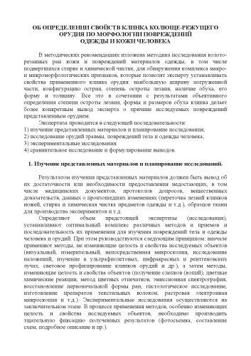 Об определении свойств клинка колюще-режущего орудия по морфологии повреждений одежды и кожи человека
