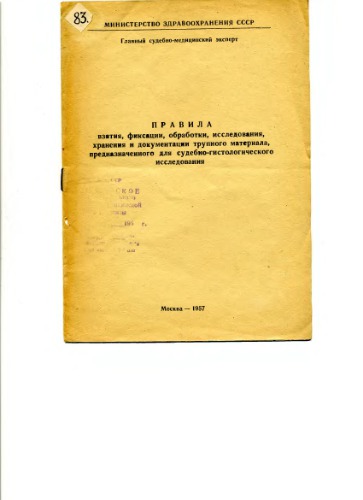 Правила взятия трупного материала для гистологического исследования