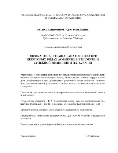 Оценка типа и темпа танатогенеза при некоторых видах асфиксии и гипоксии в судебной медицине и патологии