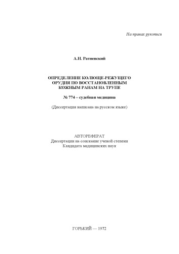 Определение колюще-режущего орудия по восстановленным кожным ранам на трупе