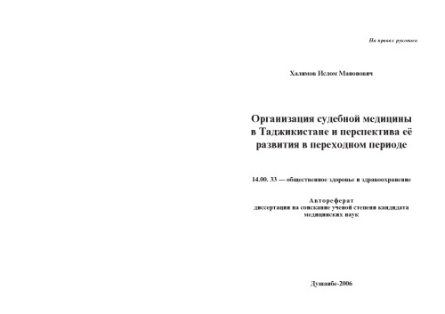 Организация судебной медицины в Таджикистане и перспектива её развития в переходном периоде