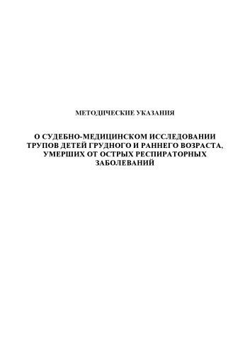 О судебно-медицинском исследовании трупов детей грудного и раннего возраста, умерших от острых респираторных заболеваний