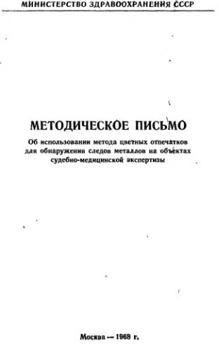 Методическое письмо об использовании метода цветных отпечатков для обнаружения следов металлов на объектах судебно-медицинской экспертизы