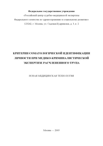 Критерии соматологической идентификации личности при медико-криминалистической экспертизе расчлененного трупа