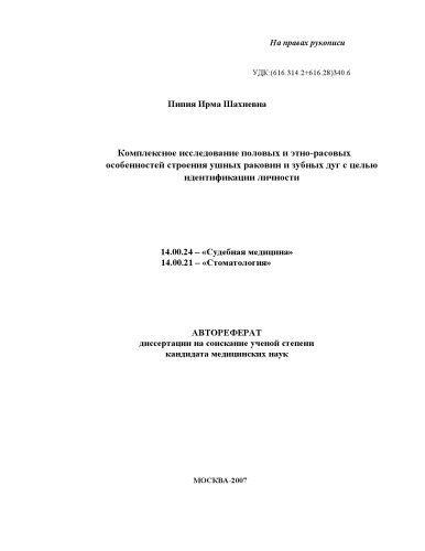 Комплексное исследование половых и расово-этнических особенностей строения ушных раковин и зубных дуг с целью идентификации личности