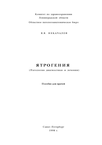 Ятрогения (патология диагностики и лечения)