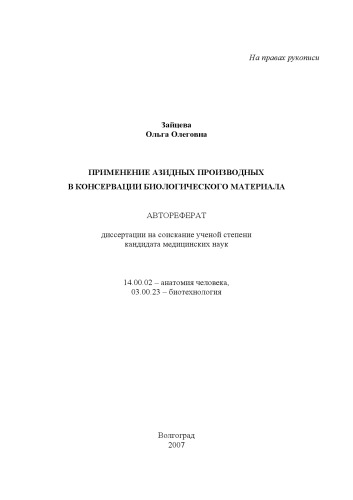 Применение азидных производных в консервации биологического материала