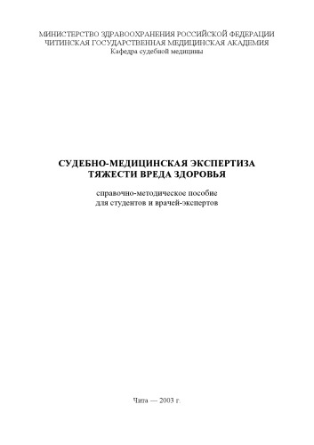 Судебно-медицинское определение тяжести вреда здоровью