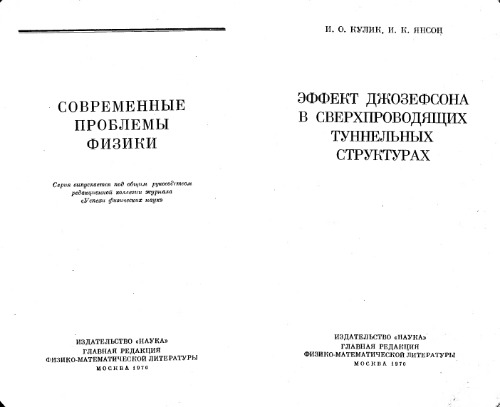 Эффект Джозефсона