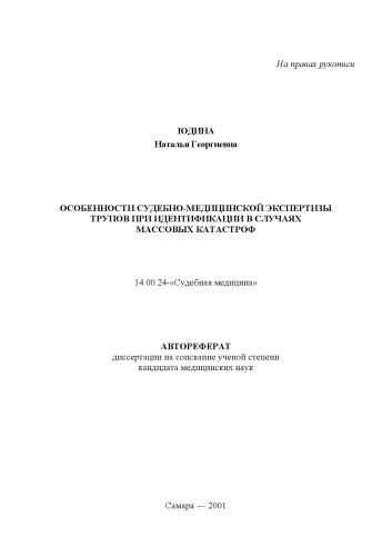 Особенности судебно-медицинской экспертизы трупов при идентификации в случаях массовых катастроф