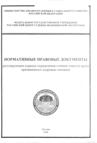 Нормативно-правовые документы, регулирующие порядок определения степени тяжести вреда, причиненного здоровью человека