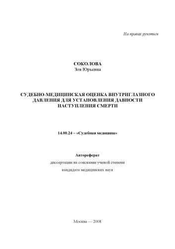 Судебно-медицинская оценка внутриглазного давления для установления давности наступления смерт