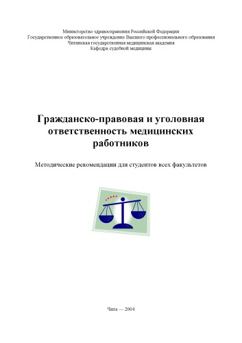 Гражданско-правовая и уголовная ответственность медицинских работников
