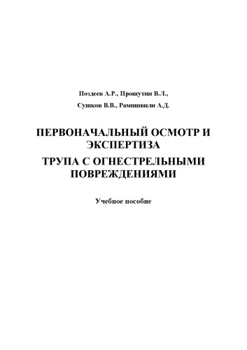 Первоначальный осмотр и экспертиза трупа с огнестрельными повреждениями